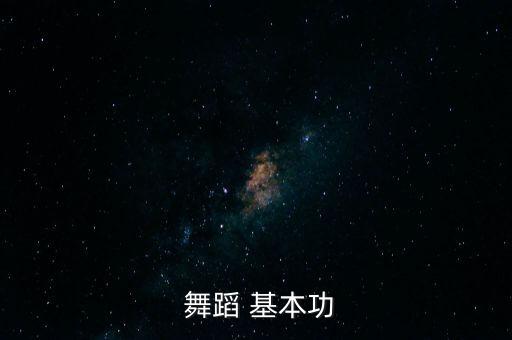  舞蹈 基本功