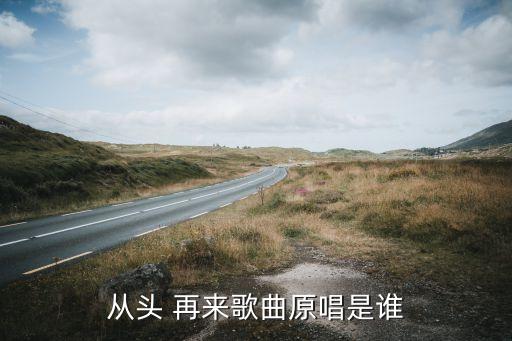 从头再来视频舞蹈,从零开始再来原曲由刘欢演唱