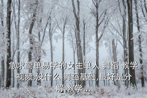 live舞蹈教学视频韩国组合,简单女生现代舞蹈视频大全