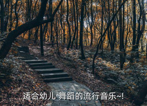 适合幼儿 舞蹈的流行音乐~!