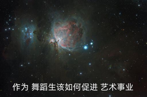 舞蹈艺术个人自传,舞蹈i邓肯传
