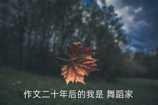 我是一个小小舞蹈家,从小有梦想成为a舞蹈家我要成为什么?