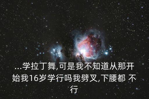 不行哟舞蹈教程,学肚皮舞不需看别人眼色半张纸都不上