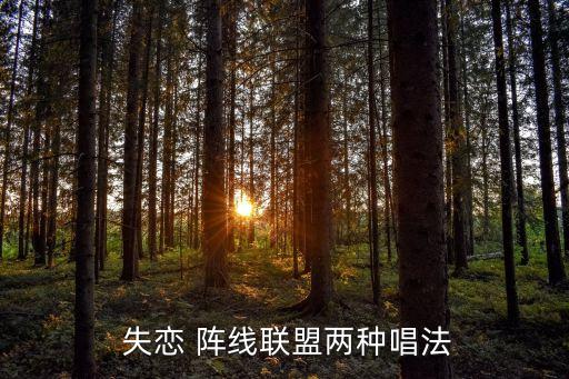  失恋 阵线联盟两种唱法