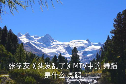 mtv舞蹈是什么,爵士舞草帽舞掀起网络热潮