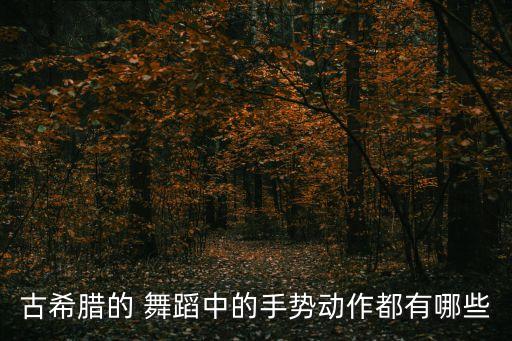 古代人们舞蹈动作,唐代舞蹈种类繁多包括健康舞柔美舞