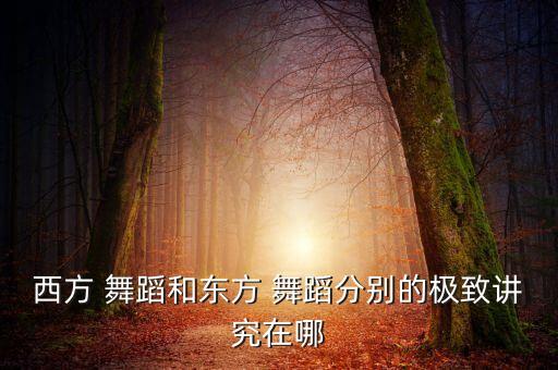 舞蹈气韵,什么是古典舞身韵训练内涵?