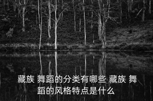 藏族舞蹈背面,藏族舞蹈五行歌