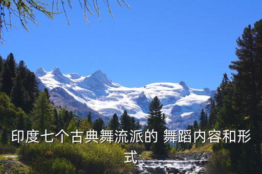 印度七个古典舞流派的 舞蹈内容和形式
