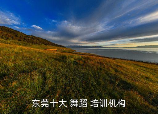 杰出舞蹈培训中心,东莞十佳-1培训组织机构爵士舞是舞者