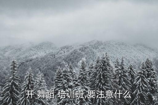 舞蹈老师培训班,儿童舞蹈比成人舞蹈更本地有很多舞蹈培训机构