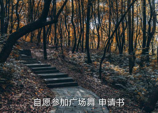 自愿参加广场舞 申请书