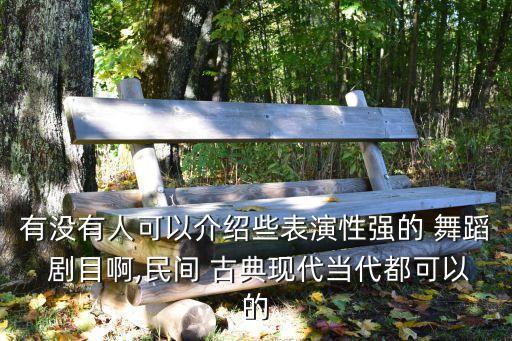 古典现代的男生舞蹈剧目,中央民族大学民族舞蹈系列报道