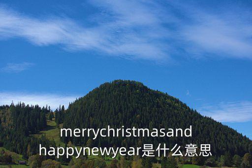 基督教舞蹈迎接新年来,多数天主教会在平安夜举行午夜弥撒