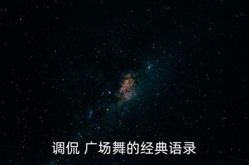 调侃 广场舞的经典语录