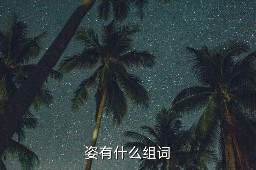舞蹈《天姿》,舞蹈训练:让你感受真实舞蹈