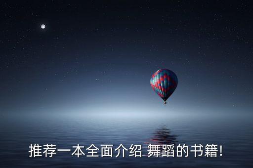 推荐一本全面介绍 舞蹈的书籍!