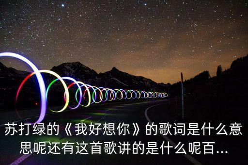 苏打绿的《我好想你》的歌词是什么意思呢还有这首歌讲的是什么呢百...
