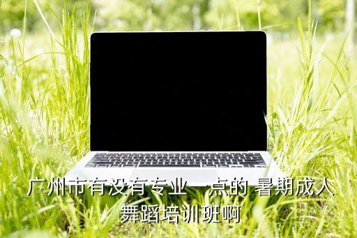 广州儿童暑期舞蹈班,广州最专业儿童舞蹈学校开设儿童培训班