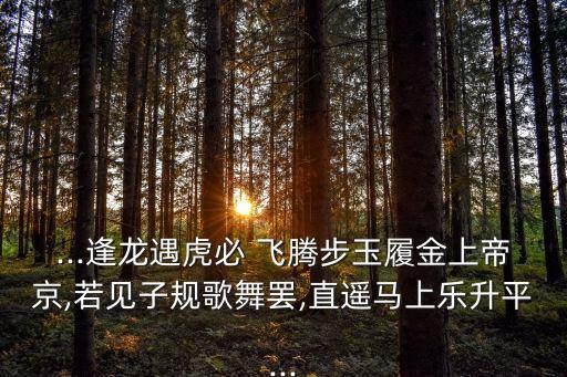 新年舞蹈飞腾,周文王夜梦飞熊渡蒋公