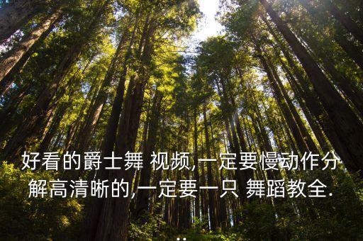 天真的教学舞蹈视频,从简单到高级爵士舞课程全面讲解