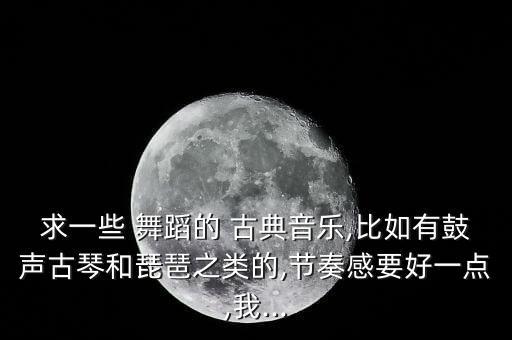 古典舞蹈配乐,《古筝传奇》:中央民族乐团演奏弦乐28首歌曲