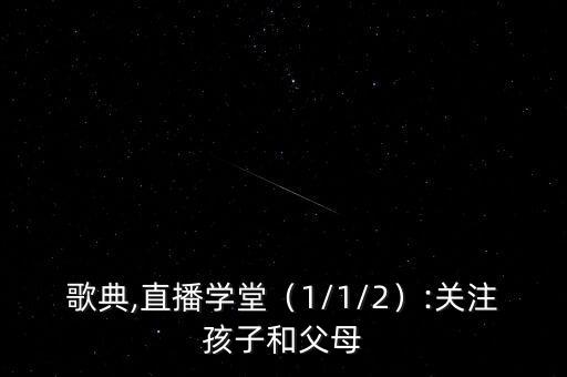 舞蹈歌典,直播学堂（1/1/2）:关注孩子和父母