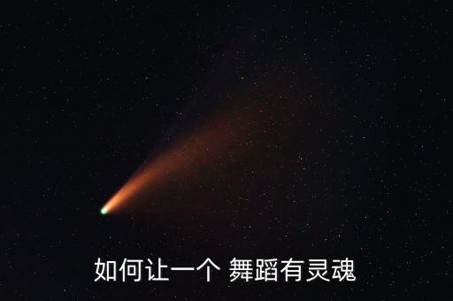 如何让一个 舞蹈有灵魂