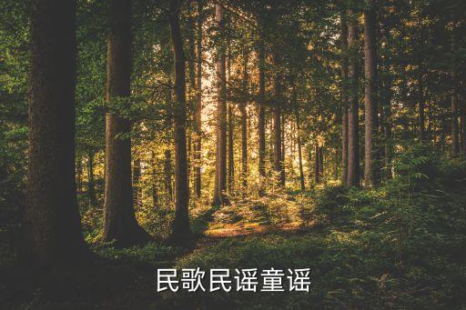 民歌民谣童谣