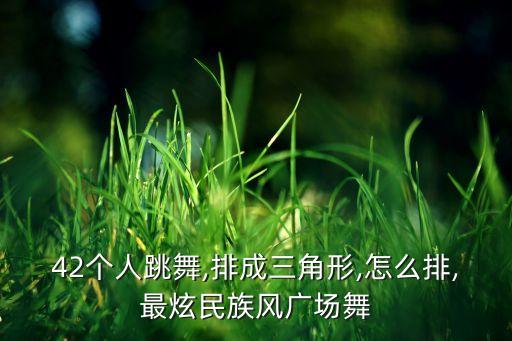 11人舞蹈队形怎么排,如何改队形?这些都可以啊?