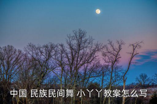 小丫丫民族舞蹈,从脚开始学跳舞!本地民族童谣有哪些?