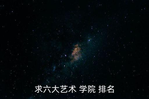求六大艺术 学院 排名