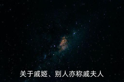 以及舞蹈鸿鹄与君.,汉高祖刘邦宠妃被匈奴毒死