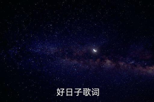  好日子歌词