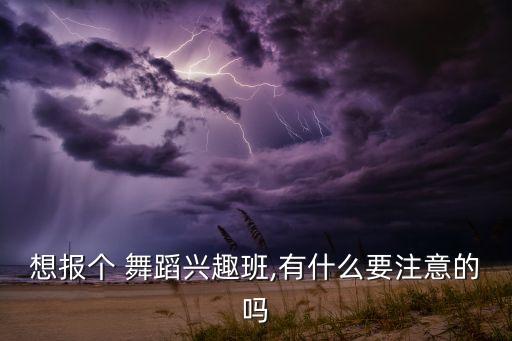 报名舞蹈班,报名newspaper舞蹈兴趣班需要了解这些