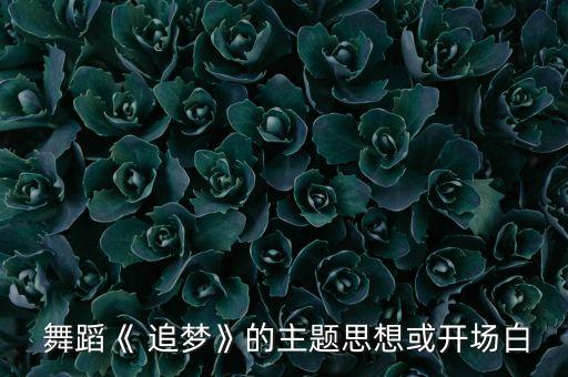 幼儿舞蹈追梦下载,第二集:高水位学校舞蹈系年轻人的离别故事