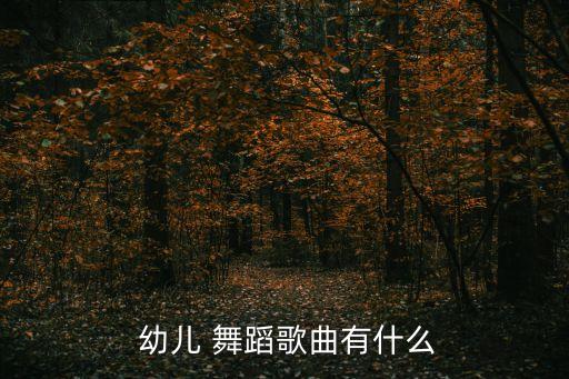 幼儿舞蹈上学歌,春秋两季我国上空的歌声依旧动人