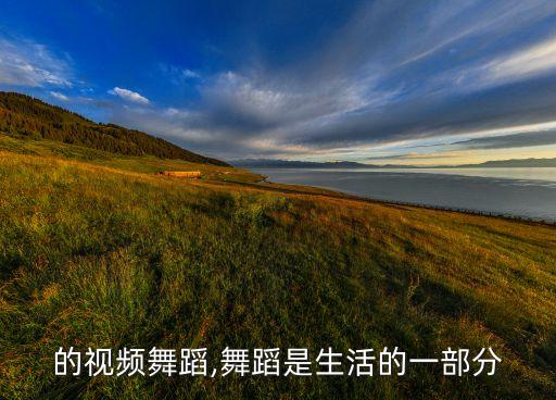 老师的视频舞蹈,舞蹈是生活的一部分