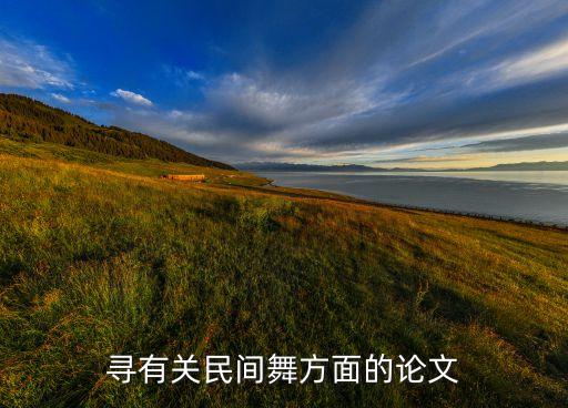舞蹈《寻》,安徽花鼓灯击鼓表演技巧花鼓双武术