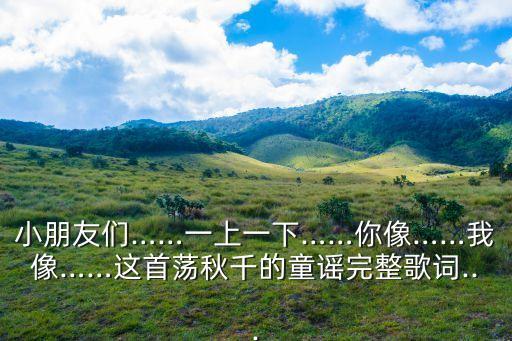 儿歌左手右手舞蹈,英文歌可以是儿歌表现童趣适合舞蹈专业特色