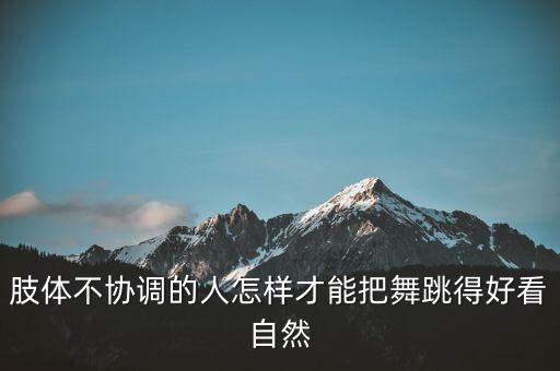 你愿人怎样待你舞蹈,教你跳舞的人不一定能陪你走到最后