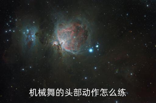 舞蹈前侧脸,如何练好舞蹈?