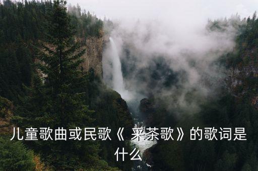 少儿采茶舞蹈,采茶歌.第二集