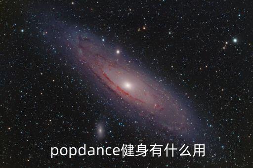  popdance健身有什么用