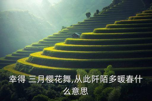 广场舞蹈三月鲜花视频,三月樱花舞，从此多温泉!