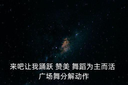 来吧让我踊跃 赞美 舞蹈为主而活 广场舞分解动作