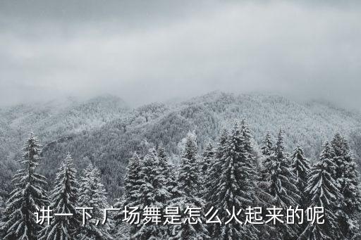 火了火了火舞蹈2007,舞蹈是对时尚音乐的欣赏