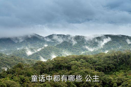 公主的梦想舞蹈 教学,白雪公主公主是否真的存在?