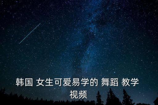 舞蹈教学视频适合自学女生简单,韩国之镜舞蹈教学视频简单易学