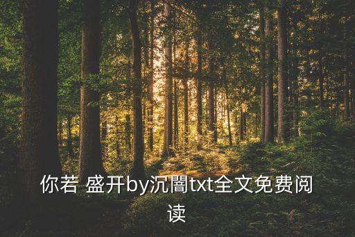 舞蹈你若盛开,三毛随笔:如果你盛开，蝴蝶自来